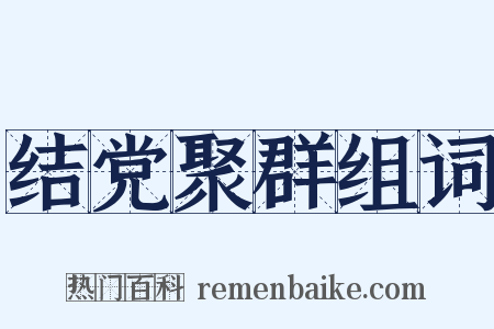 结党聚群组词是什么意思的图片